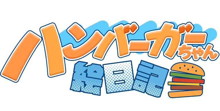 ハンバーガーちゃん絵日記