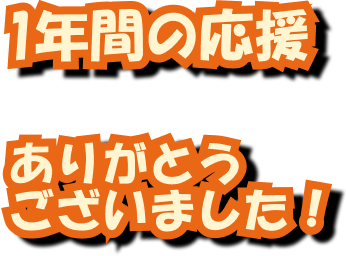 1年間の応援 ありがとうございました!