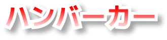 ハンバーカー
