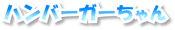 ハンバーガーちゃん