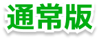 通常版