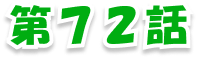 第72話
