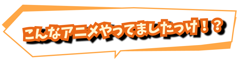 こんなアニメやってましたっけ!?