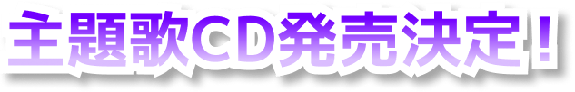 主題歌CD発売決定!